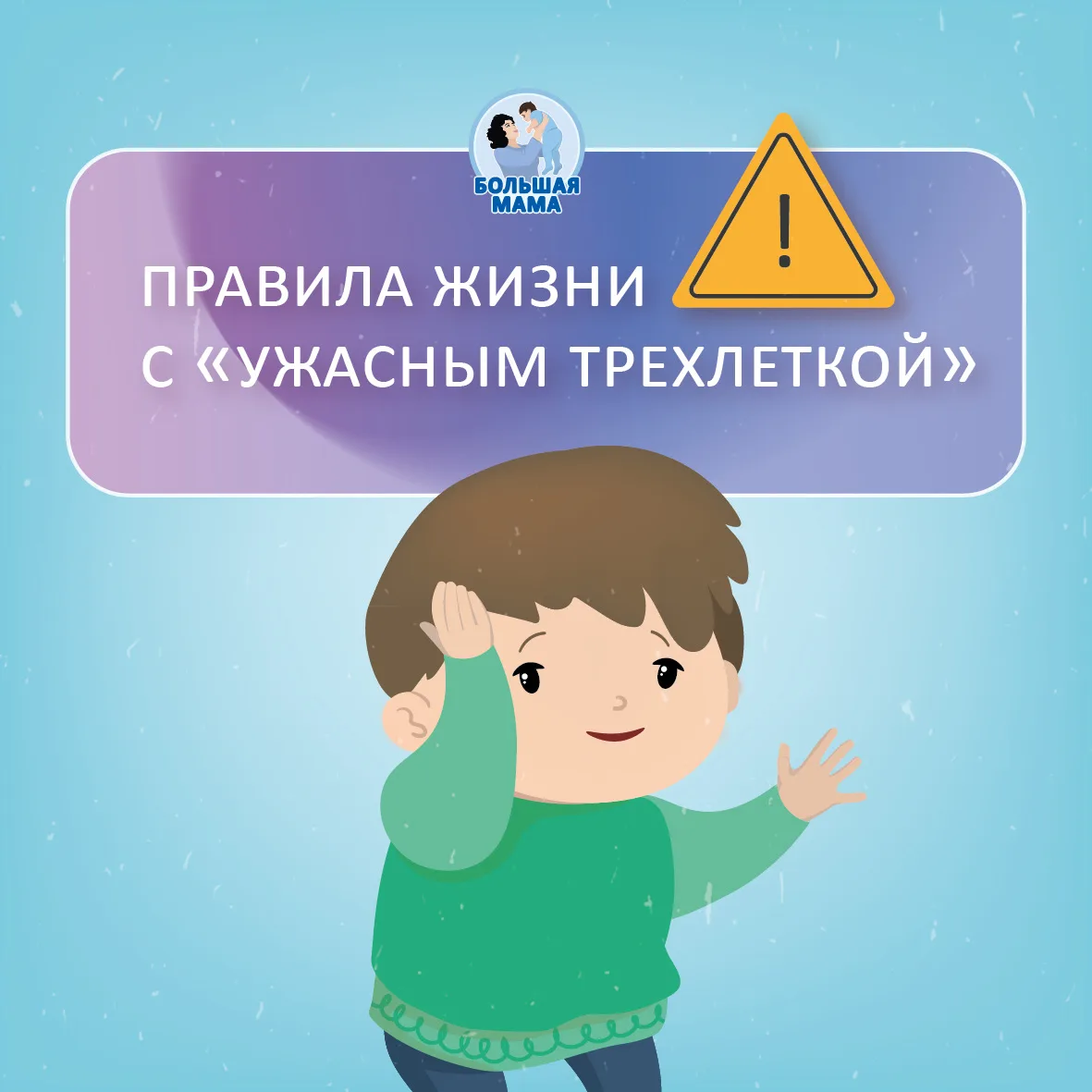 Кризис 3-х лет — о нем слышали сегодня, наверное, все мамы
