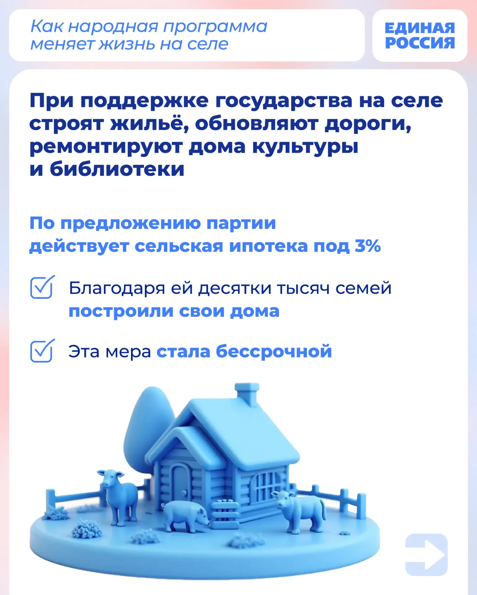 Народная программа Единой России помогает развивать сельские территории: строить жильё, обновлять инфраструктуру, создавать возможности для детей и молодёжи Народная программа Единой России помогает развивать сельские территории: строить жильё, обновлять инфраструктуру, создавать возможности для детей и молодёжи