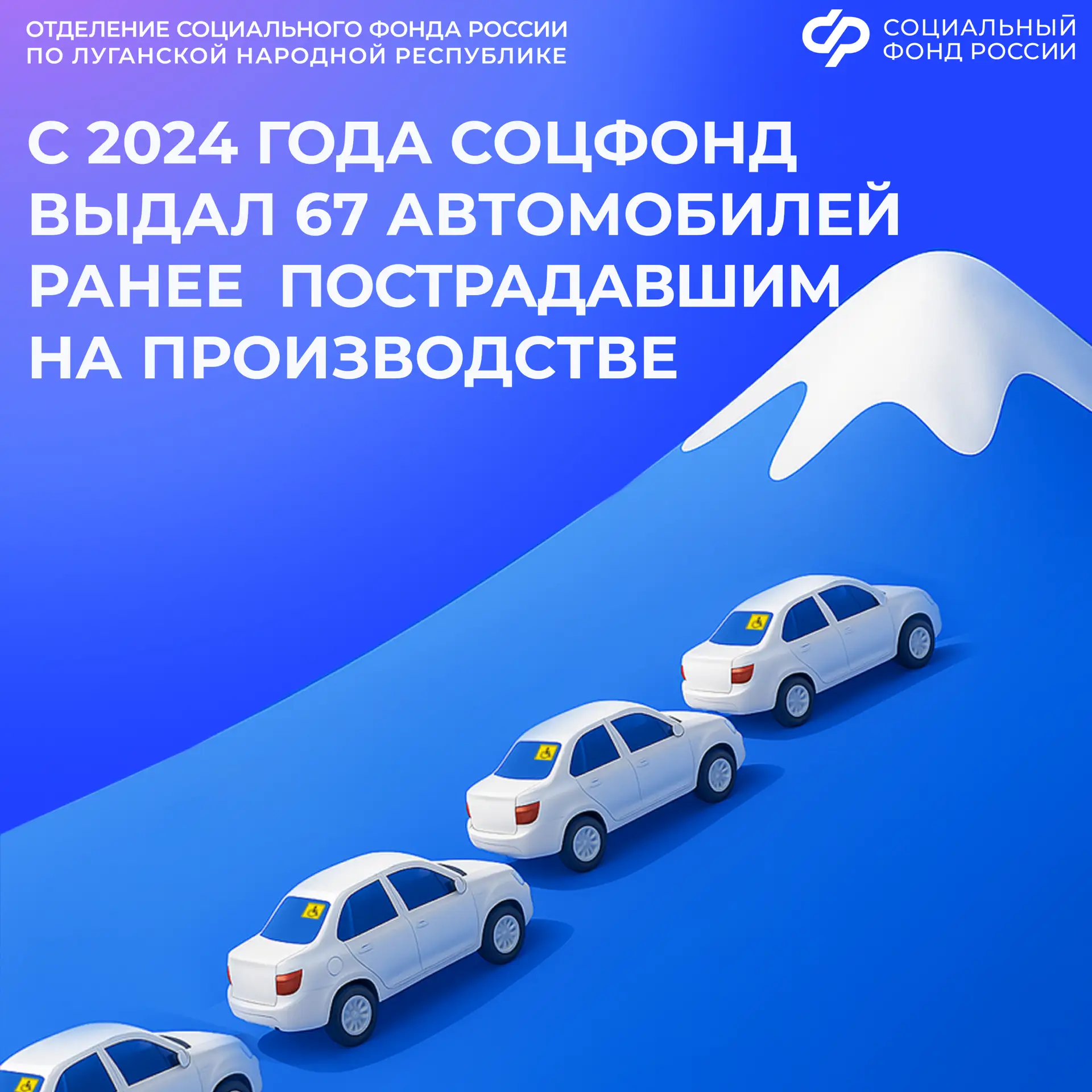 Человек, утративший трудоспособность, может получить от Социального фонда России по ЛНР машину