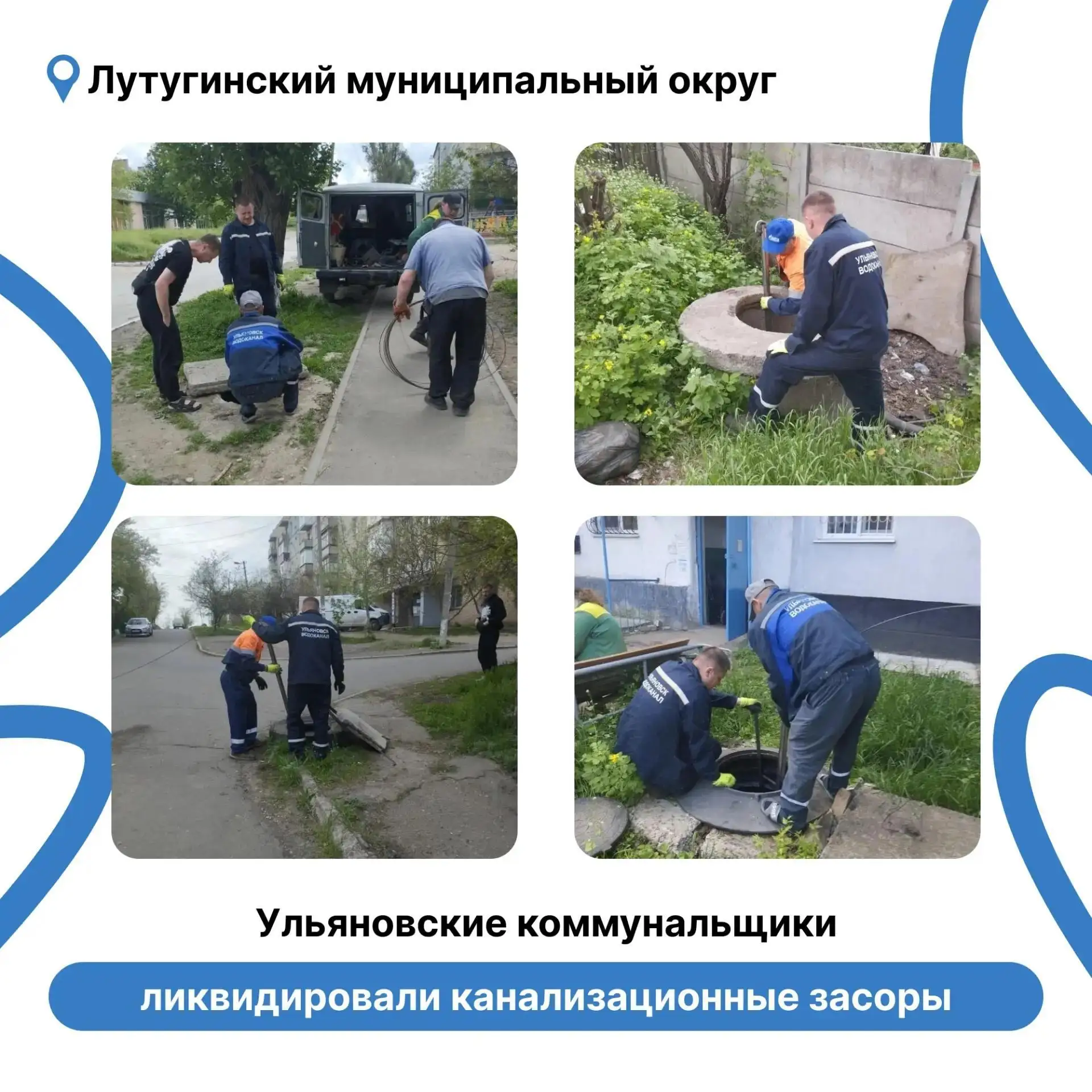 Ульяновцы устранили более 20 канализационных засоров в Лутугино