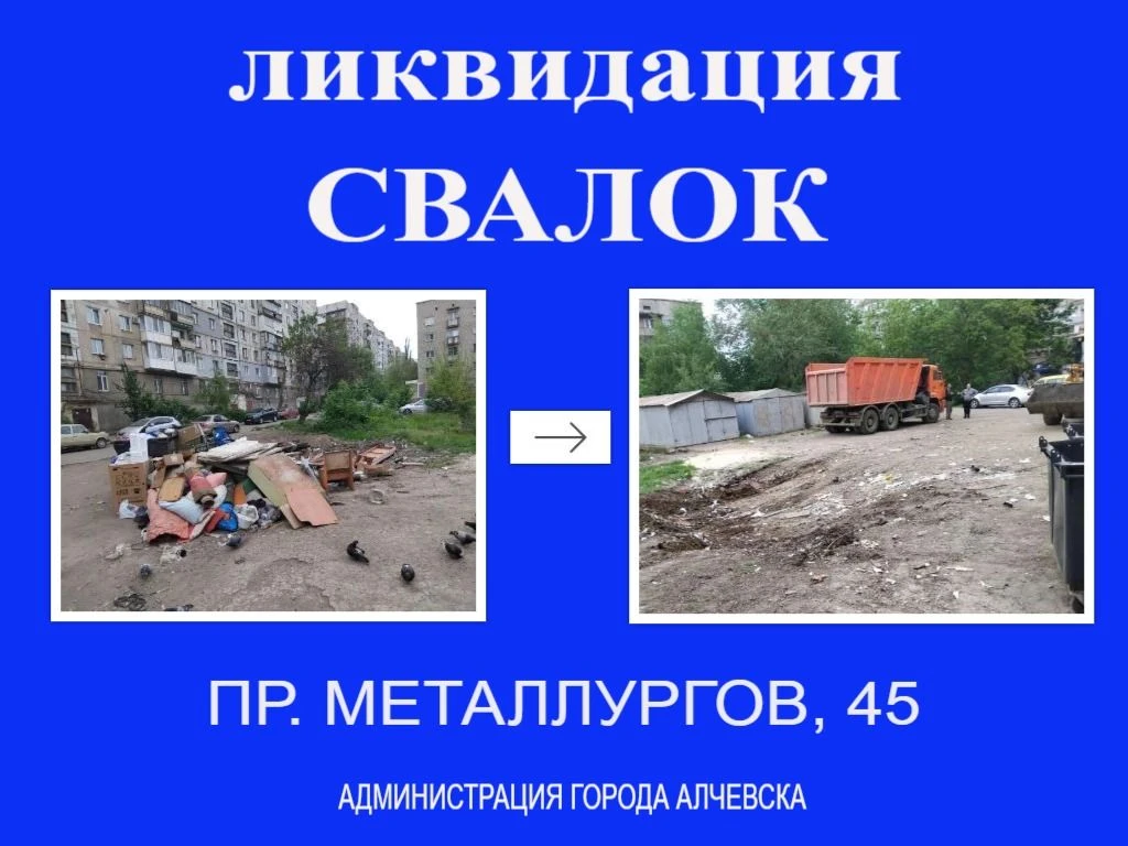 В Алчевске продолжается работа по вывозу твердых коммунальных отходов и уборке свалок В Алчевске продолжается работа по вывозу твердых коммунальных отходов и уборке свалок
