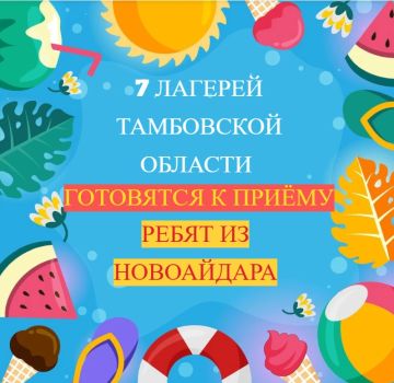 Семь загородных лагерей Тамбовской области примут на отдых и оздоровление детей из Новоайдара