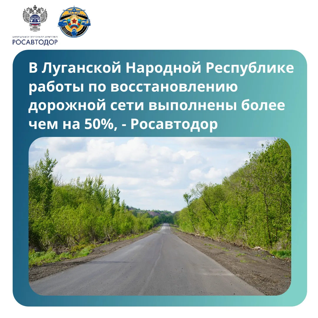 В Луганской Народной Республике работы по восстановлению дорожной сети выполнены более чем на 50%