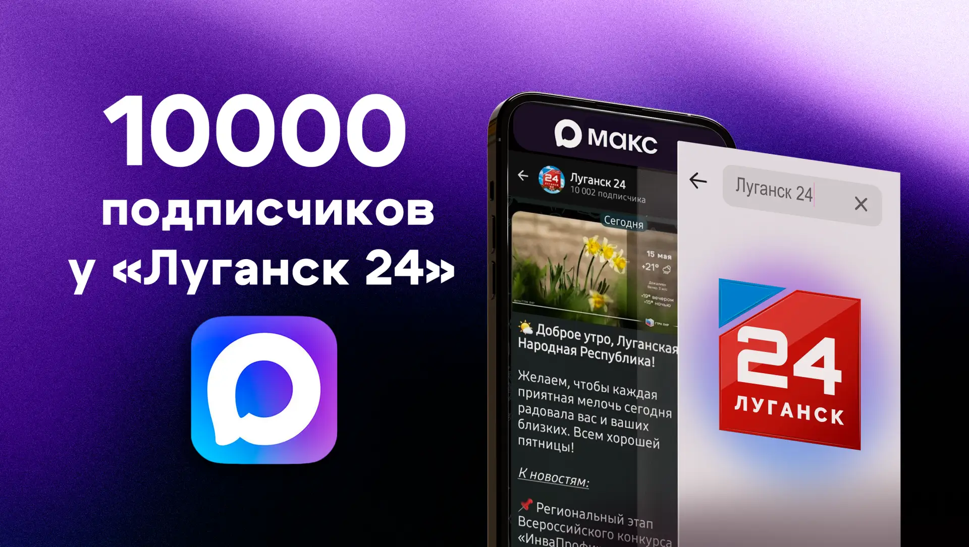 НАС – 10 000 В МАКС!. Официальный канал «Луганск 24» в МАКС перешагнул отметку в 10 тысяч подписчиков!