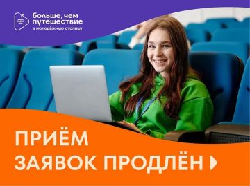Продлён приём заявок для участия в проекте «Больше, чем путешествие в молодёжную столицу» по 17 мая
