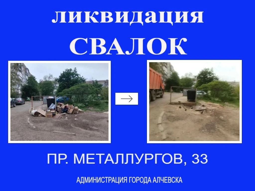 В Алчевске продолжается работа по вывозу твердых коммунальных отходов и уборке свалок