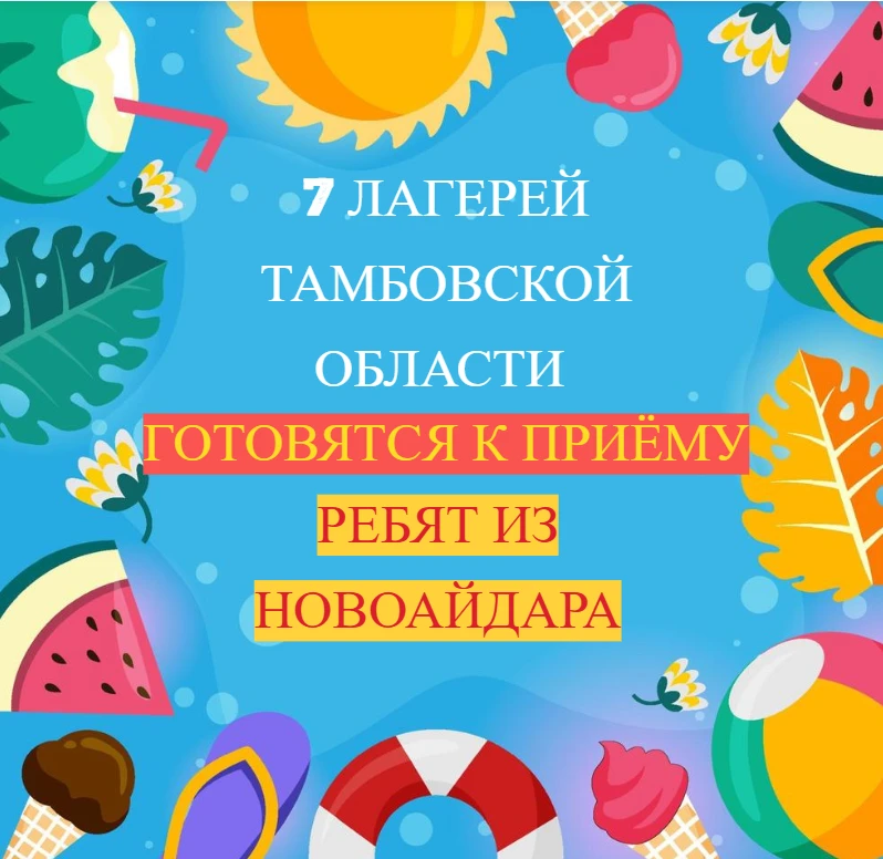 Семь загородных лагерей Тамбовской области примут на отдых и оздоровление детей из Новоайдара