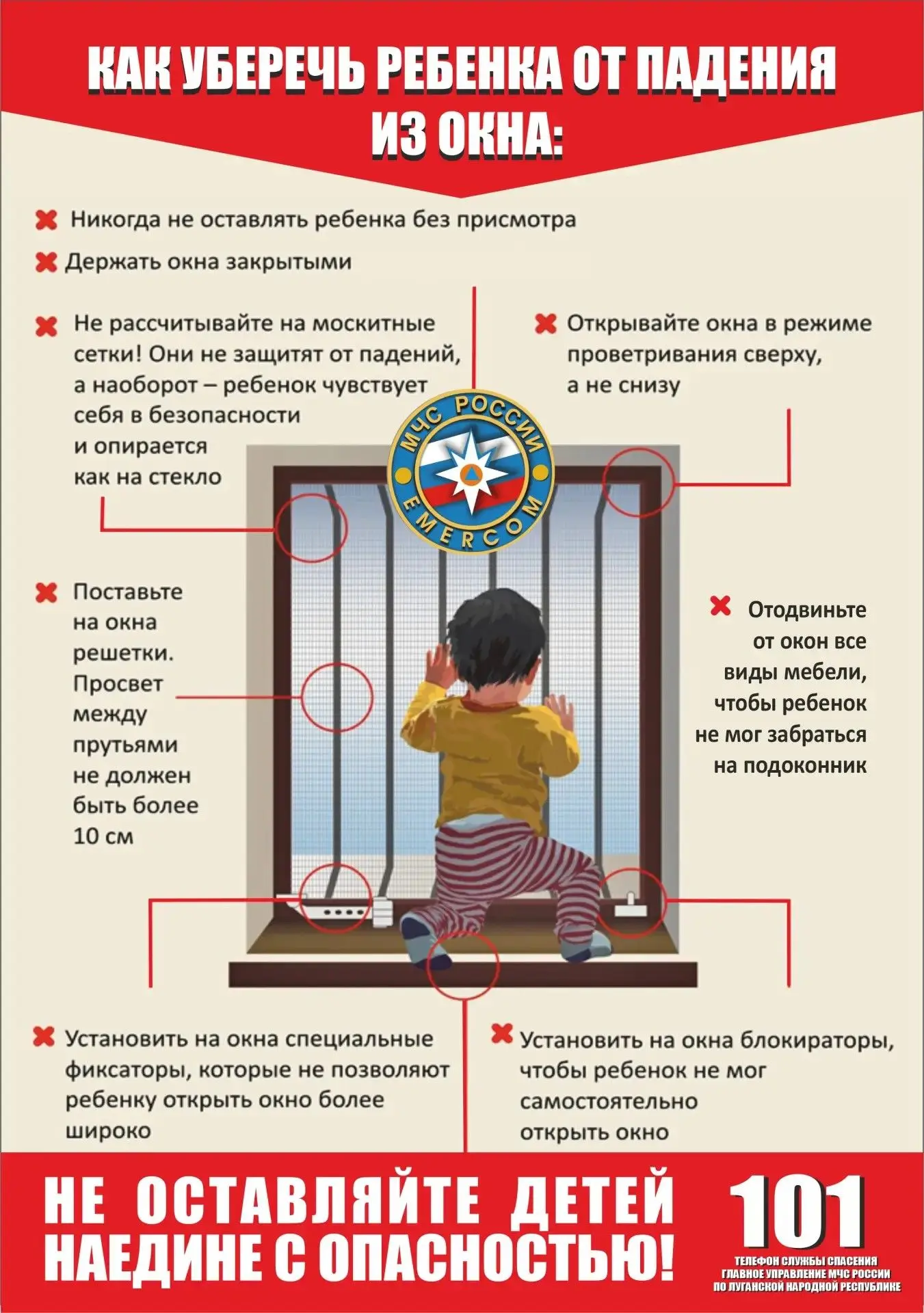 ГУ МЧС России по ЛНР : внимание, родители! Москитная сетка — это ловушка, а не защита