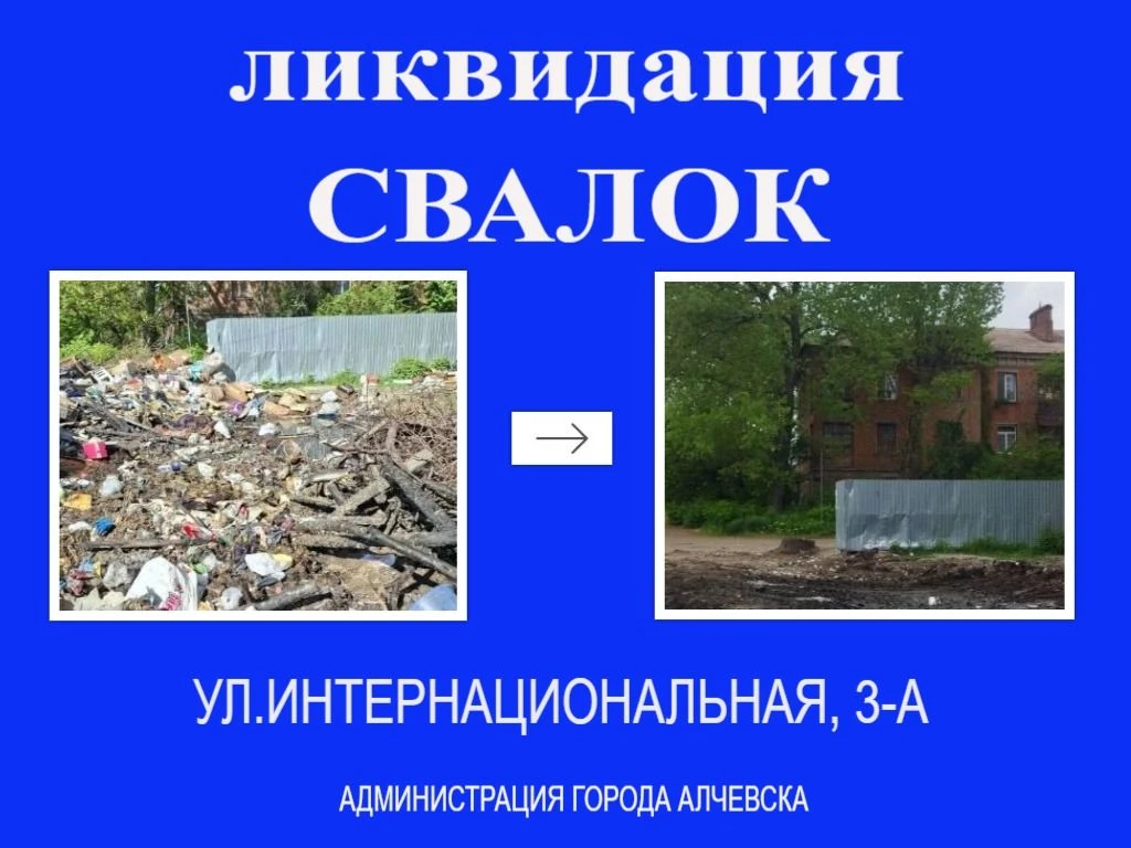 В Алчевске продолжается работа по вывозу твердых коммунальных отходов и уборке свалок В Алчевске продолжается работа по вывозу твердых коммунальных отходов и уборке свалок
