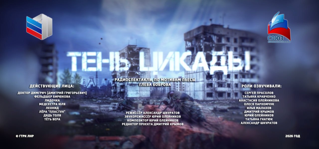 Радиоспектакль «Тень цикады» – уже сегодня в соцсетях «Луганска 24»!