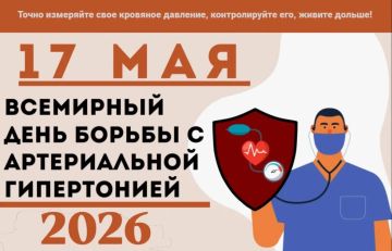 Всемирный день борьбы с артериальной гипертонией!