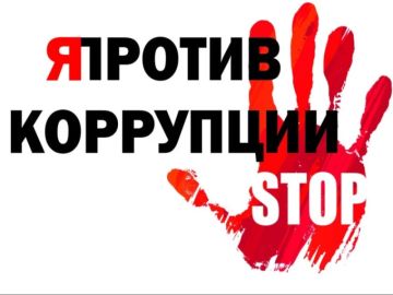 Коррупция — тормоз развития общества!