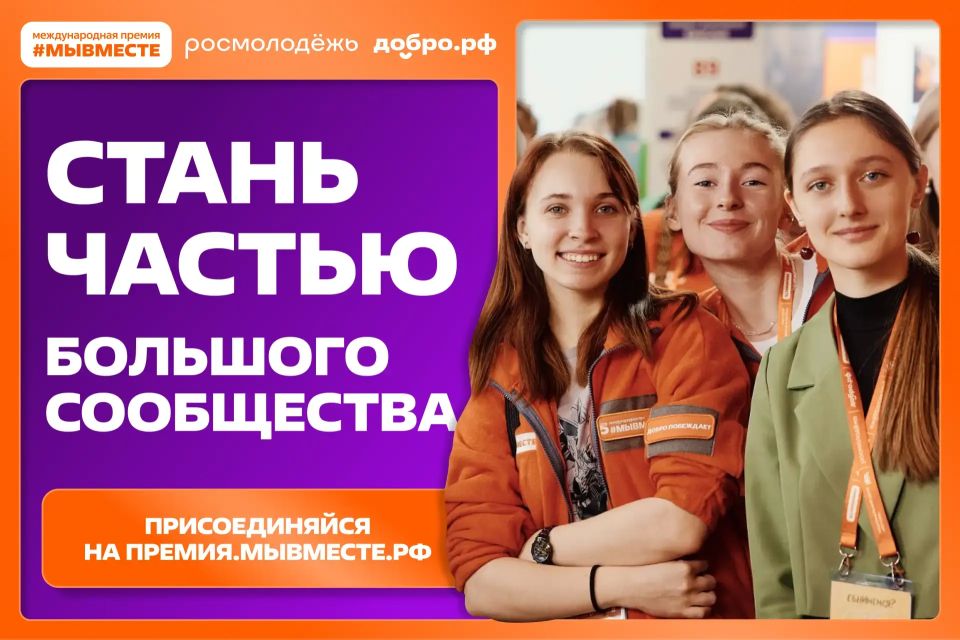 Продолжается регистрация на 6 сезон Международной Премии #МЫВМЕСТЕ