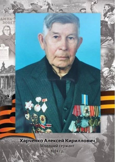 «Рассказы о героях». ХАРЧЕНКО АЛЕКСЕЙ КИРИЛЛОВИЧ (1924 г.р.)