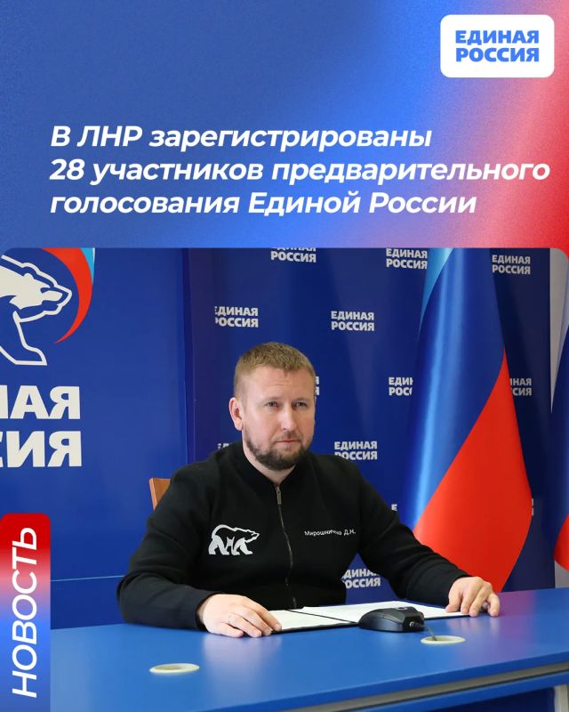 В ЛНР зарегистрированы 28 участников предварительного голосования Единой России