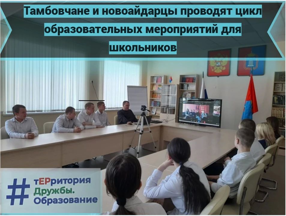 Тамбов и Новоайдар проводят совместные мероприятия при организации министерства образования Тамбовской области