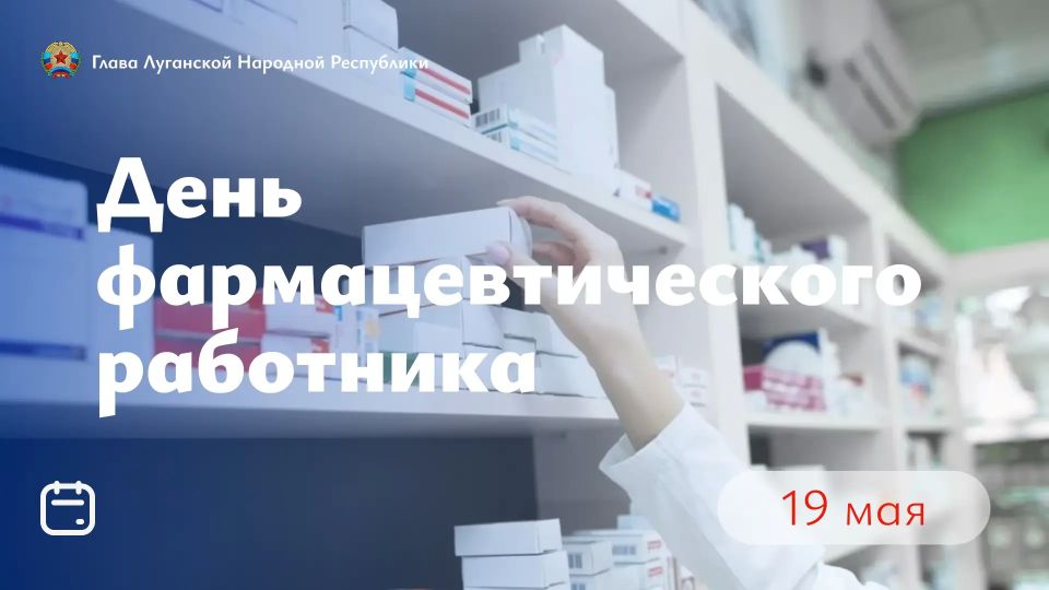 Леонид Пасечник поздравил сотрудников аптечных сетей, провизоров и фармацевтов с профессиональным праздником