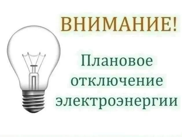 Вниманию жителей!. Луганскэнерго» филиал АО «Юго-Западная Электросетевая Компания» Ровеньковский РЭС информирует о плановом отключении электроэнергии 20.05.2026 по адресу: г