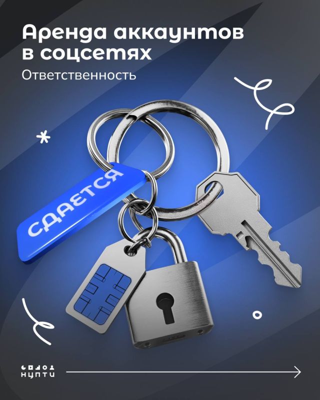 В интернете встречаются схемы вовлечения молодежи в преступления через сдачу в аренду личных аккаунтов и SIM-карт.