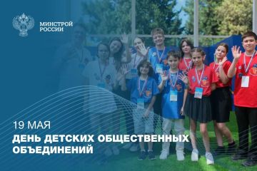 19 мая в России отмечается День детских общественных объединений (День пионерии)