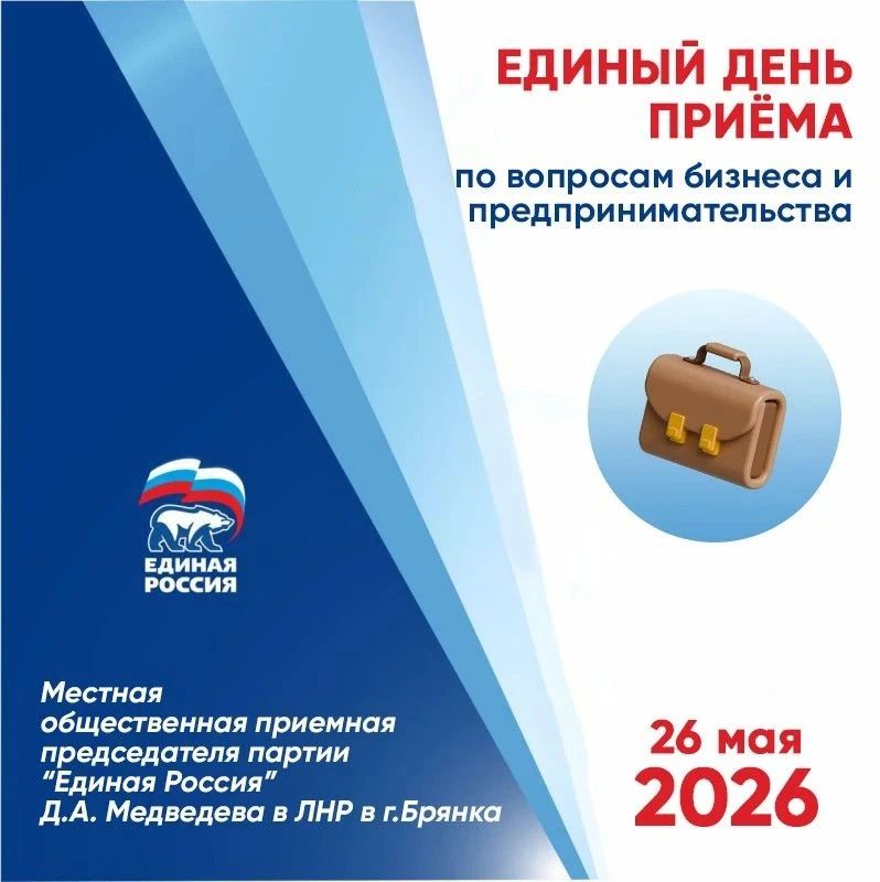 26 мая «Единая Россия» организует Единый день приёма граждан по вопросам бизнеса и предпринимательства