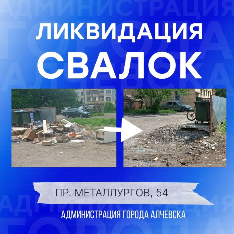 В Алчевске продолжается работа по вывозу твердых коммунальных отходов и уборке свалок В Алчевске продолжается работа по вывозу твердых коммунальных отходов и уборке свалок
