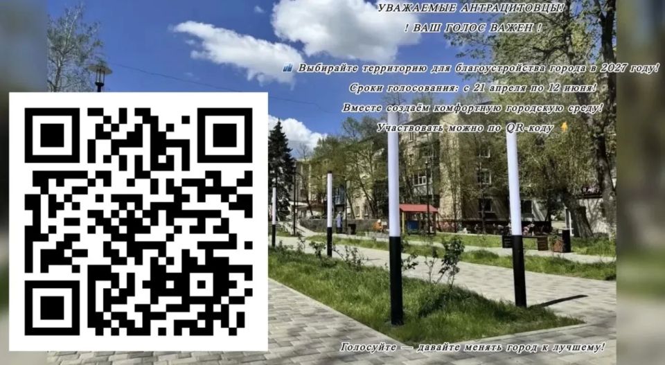 Уважаемые антрацитовцы!. Призываем вас не оставаться в стороне! Участвуйте в голосовании, которое продлится до 12 июня, делайте свой выбор осознанно и активно, ведь именно от нас зависит, в каком городе мы будем жить и...