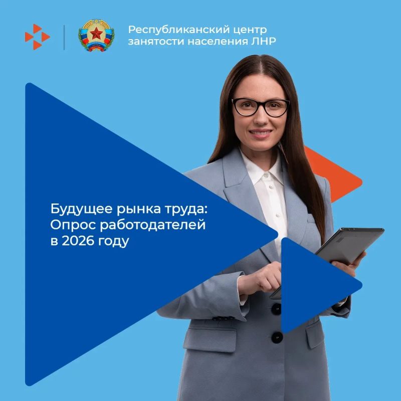 Внимание, работодатели!. С 1 апреля по 1 июня 2026 на платформе ФГБУ "ВНИИ труда" пройдет Всероссийский опрос работодателей о перспективной потребности в кадрах на период с 2026 по 2032 годы