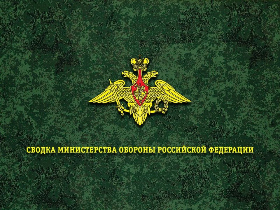 Сводка Минобороны России о ходе СВО на 19 мая 2026 г