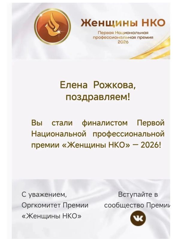 Елена Рожкова прошла в финал премии «Женщины НКО 2026» Елена Рожкова прошла в финал премии «Женщины НКО 2026»