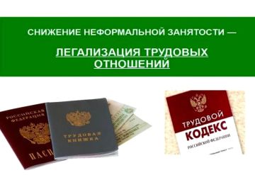 Памятка работодателям и работникам по легализации трудовых отношений и негативных последствиях неформальной занятости!