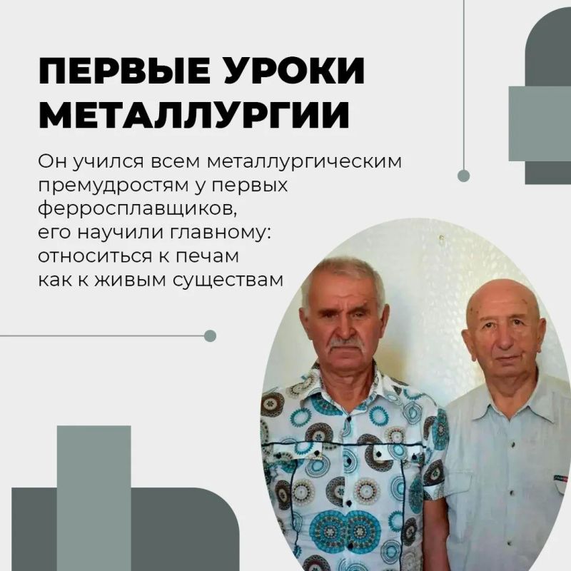 Человек, который посвятил себя металлургии Человек, который посвятил себя металлургии