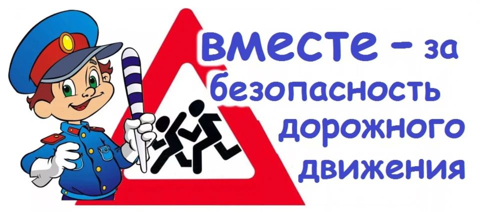 Дети и дорога: минута беспечности может стоить слишком дорого