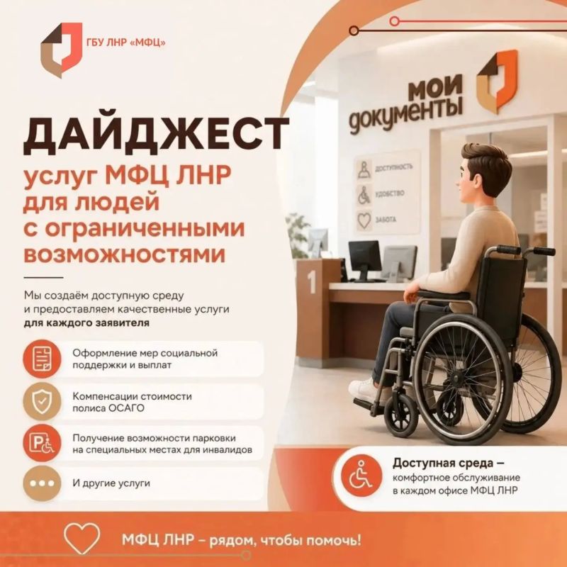 Оформить услуги для людей с ОВЗ можно в МФЦ ЛНР