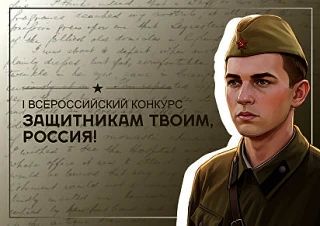 Продолжается прием заявок на Всероссийский конкурс «Защитникам твоим, Россия»