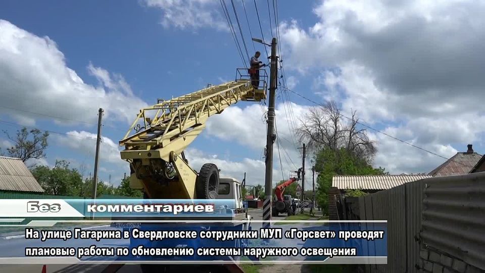 На улице Гагарина в Свердловске сотрудники МУП «Горсвет» проводят плановые работы по обновлению системы наружного освещения