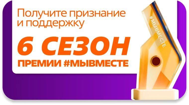 Стартовал приём заявок на участие в шестом сезоне Международной премии #МЫВМЕСТЕ