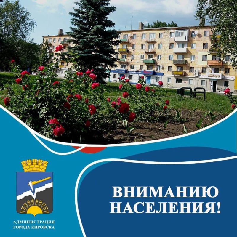 Вниманию населения!. Администрация городского округа муниципальное образование городской округ город Кировск Луганской Народной Республики напоминает населению о необходимости своевременной оплаты и погашения образовавшейся...