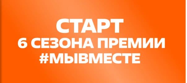 Стартовал приём заявок на участие в шестом сезоне Международной премии #МЫВМЕСТЕ Стартовал приём заявок на участие в шестом сезоне Международной премии #МЫВМЕСТЕ