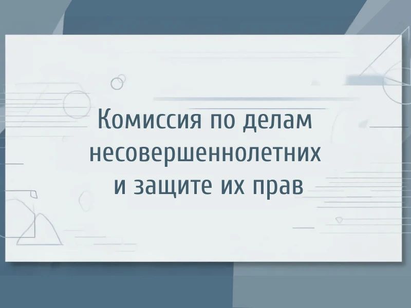 19 мая в Краснолучском городском округе прошло заседание комиссии по делам несовершеннолетних и защите их прав