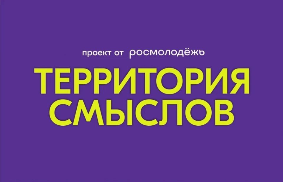 Стартовала регистрация на форум «Территория смыслов» – 2026