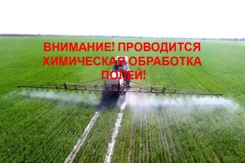 Уведомление о проведении химической обработки посевов на полях!