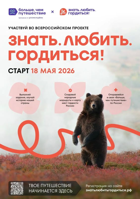 Знать. Любить. Гордиться!. 18 мая стартует Всероссийский проект программы Росмолодёжи «Больше, чем путешествие»
