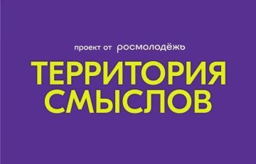 Стартовала регистрация на форум «Территория смыслов» – 2026