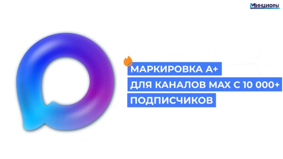 Маркировка А+ для каналов MAX с 10 000+ подписчиков