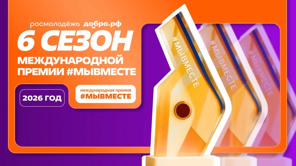 Стартовал прием заявок на VI сезон Международной премии «#МыВместе»