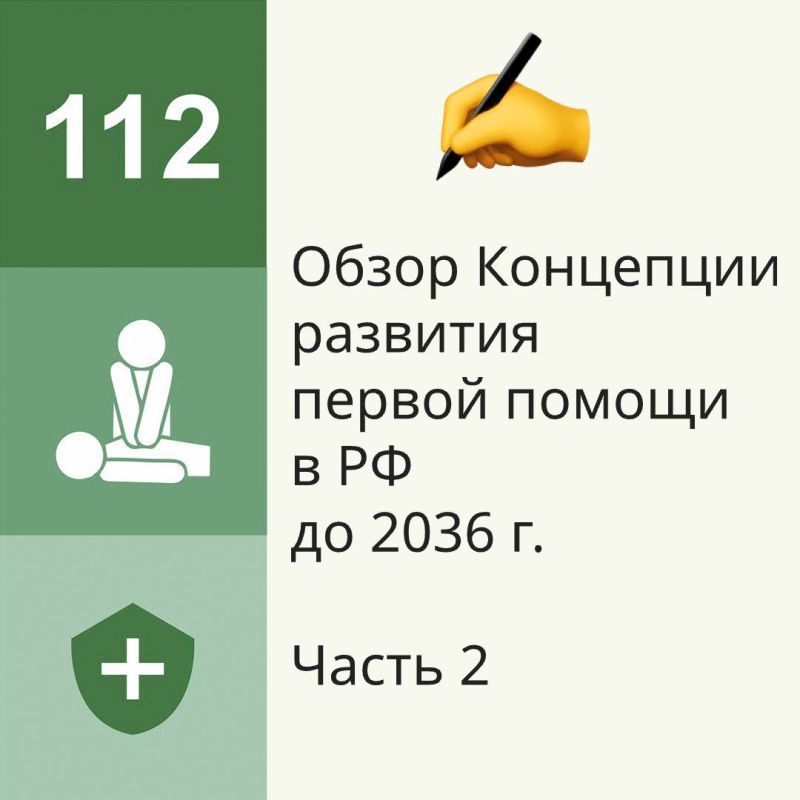 Продолжаем рассматривать Концепцию развития первой помощи в Российской Федерации до 2036 г. (утверждена Распоряжением Правительства Российской Федерации от 27.03.2026 № 637-р.)
