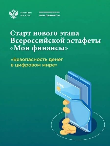 Cтартовал IX этап Всероссийской просветительской эстафеты «Мои финансы» — «Безопасность денег в цифровой среде»!