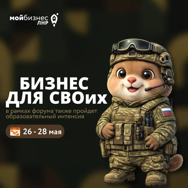 В рамках форума «День российского предпринимательства» также пройдет образовательный интенсив «Бизнес для СВОих» для участников и ветеранов СВО, а также членов их семей
