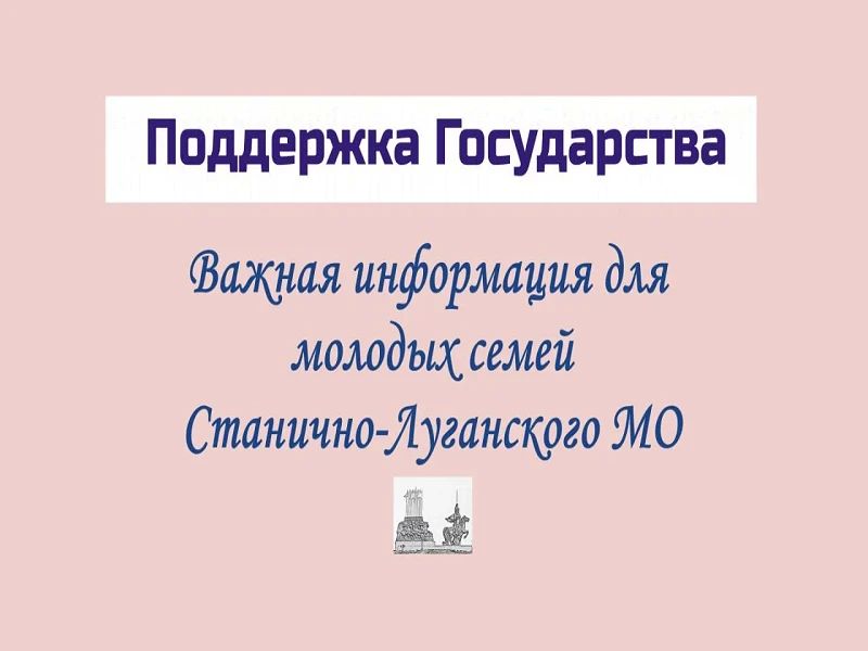 Правительством Луганской Народной Республики принят Порядок предоставления молодым семьям социальных выплат на приобретение (строительство) жилья и их использования